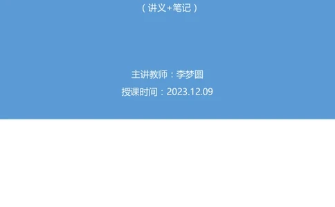 议论文写作3∶多话题类_2026考公资料_（09）李梦圆_落笔成文：单淑玲、李梦圆_议论文写作