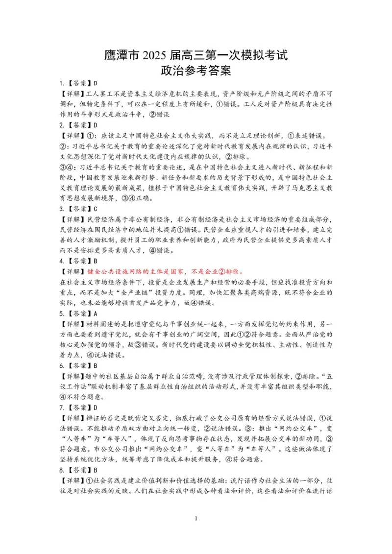 2025届鹰潭一模政治试卷答案_2025年3月_250324江西省鹰潭市2024-2025学年高三下学期第一次模拟考试（全科）_2025届江西省鹰潭市高三下学期第一次模拟考试思想政治
