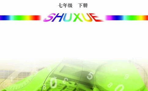 青岛版7年级数学下册高清教材_4-教培资料-26年最新资料-同步更新_初中高中教资_03科三专项（进去保存报考的学科即可）_02科三专项（笔记真题思维导图教学设计版本二）