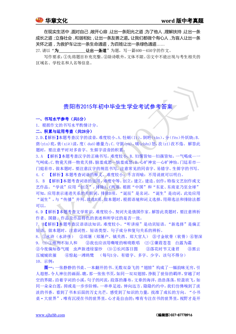 贵阳市2015年中考语文试卷及答案_中考真题_1.语文中考真题2015-2024年_地区卷_贵州省_贵阳语文08-21
