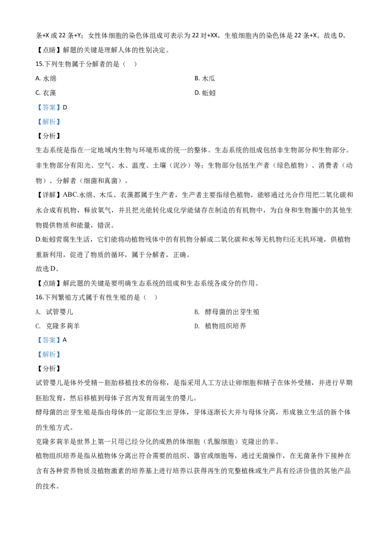 精品解析：辽宁省沈阳市2020年中考生物试题（解析版）_中考真题_8.生物中考真题2015-2024年_2020生物真题74份_2020年中考真题精品解析生物（辽宁沈阳卷）精编word版