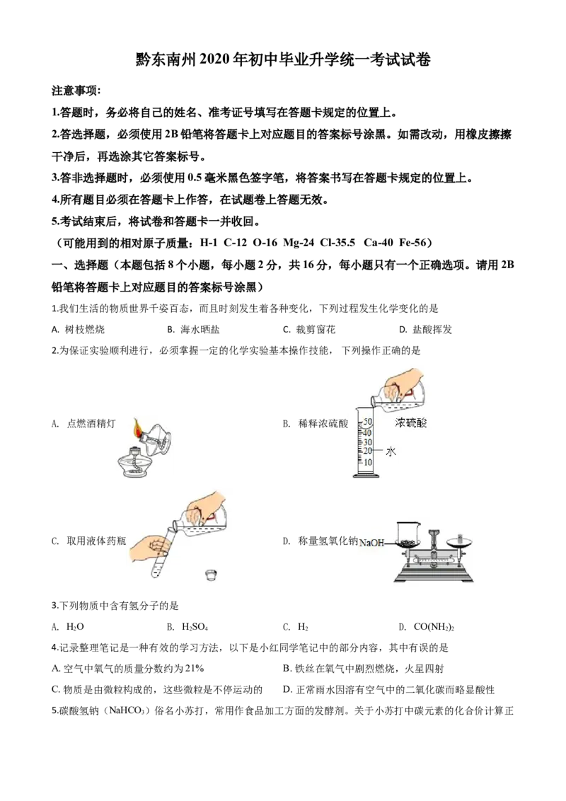 精品解析：贵州省黔东南州2020年中考化学试题（原卷版）_中考真题_5.化学中考真题2015-2024年_2020中考化学真题（113份）_2020年中考真题精品解析化学（贵州黔东南州卷）精编word版
