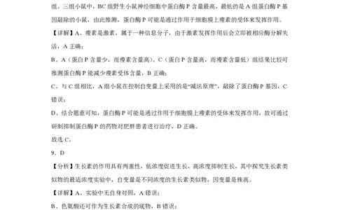 (8.3)-点睛押题卷&mdash;&mdash;北京卷答案与解析_2024高考押题卷_132024高途全系列_26高途点睛卷_2024点睛密卷-生物