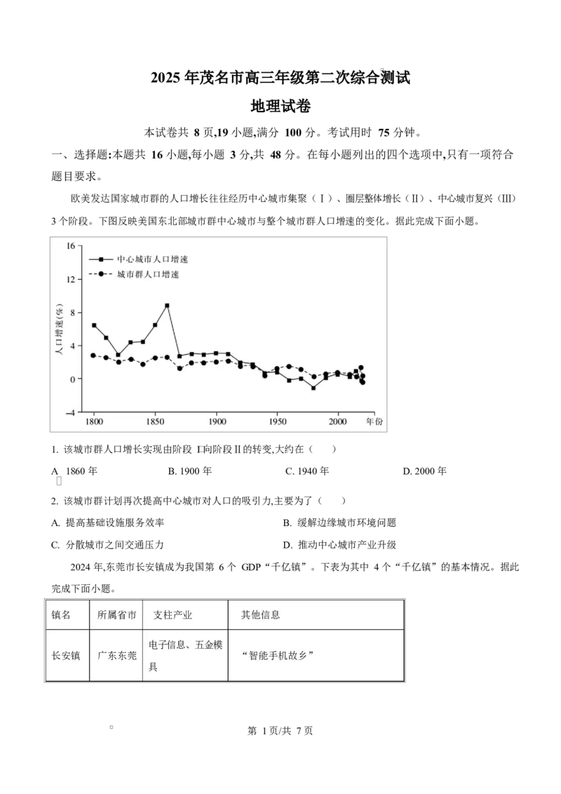 2025届广东省茂名市高三二模考试地理试题Word版无答案_2025年4月_250414广东省茂名市2025届高三下学期二模（全科）_广东省茂名市2025届高三下学期二模试题地理