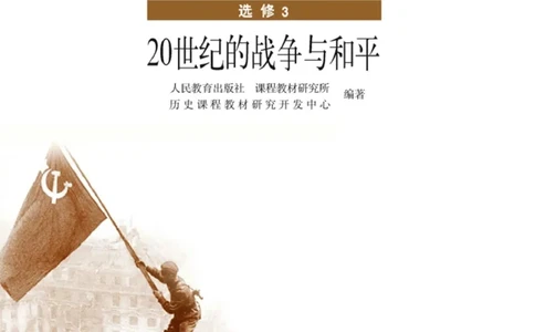 高中历史选修320世纪的战争与和平_4-教培资料-26年最新资料-同步更新_初中高中教资_03科三专项（进去保存报考的学科即可）_02科三专项（笔记真题思维导图教学设计版本二）