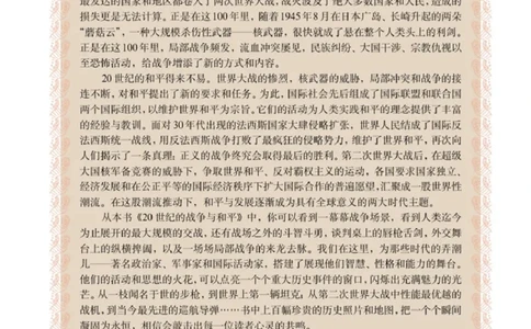 高中历史选修320世纪的战争与和平_4-教培资料-26年最新资料-同步更新_初中高中教资_03科三专项（进去保存报考的学科即可）_02科三专项（笔记真题思维导图教学设计版本二）