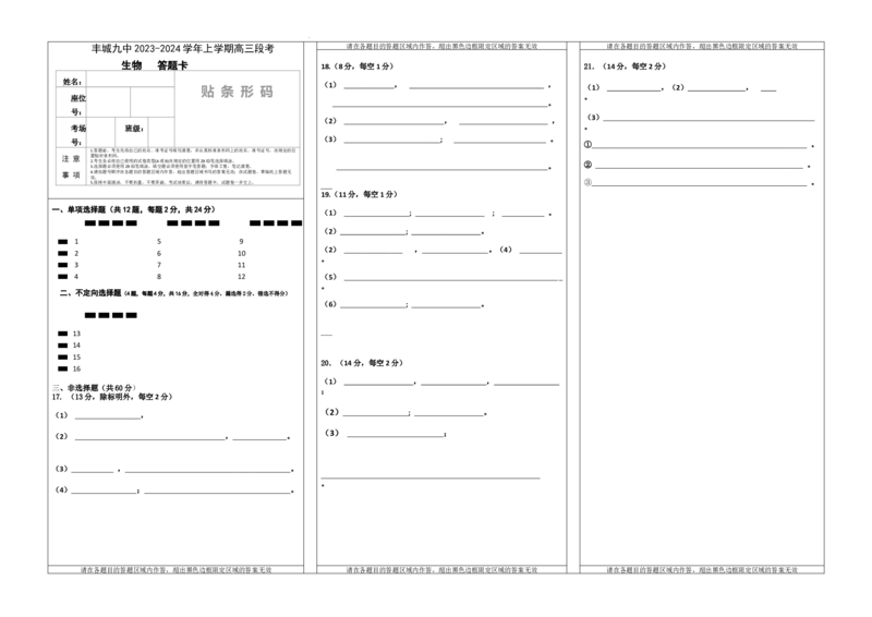 高三生物答题卡_2024届江西省宜春市丰城市第九中学高三上学期12月月考_江西省宜春市丰城市第九中学2024届高三上学期12月月考生物