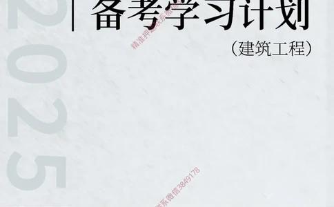 2025年一级建造师（建筑）备考学习计划_2026年一级建造师_2026年一建建筑_2025年一建建筑SVIP