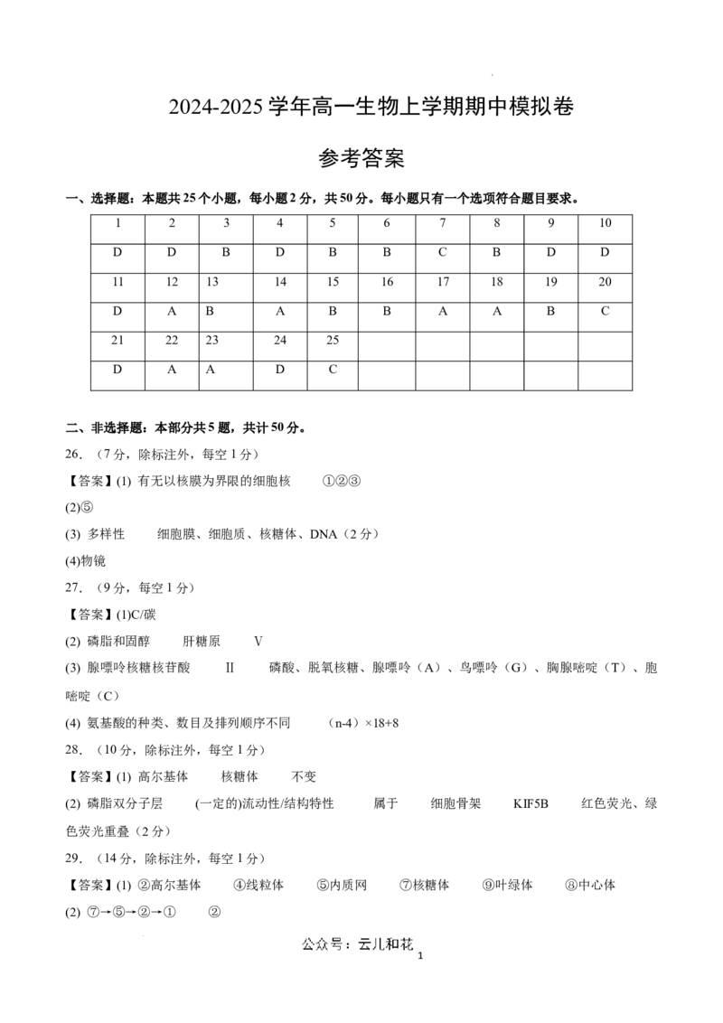 高一生物期中模拟卷（参考答案）（新八省通用）_1多考区联考试卷_1014高一期中模拟卷（新八省专用）黄金卷：2024-2025学年高一上学期期中模拟考试