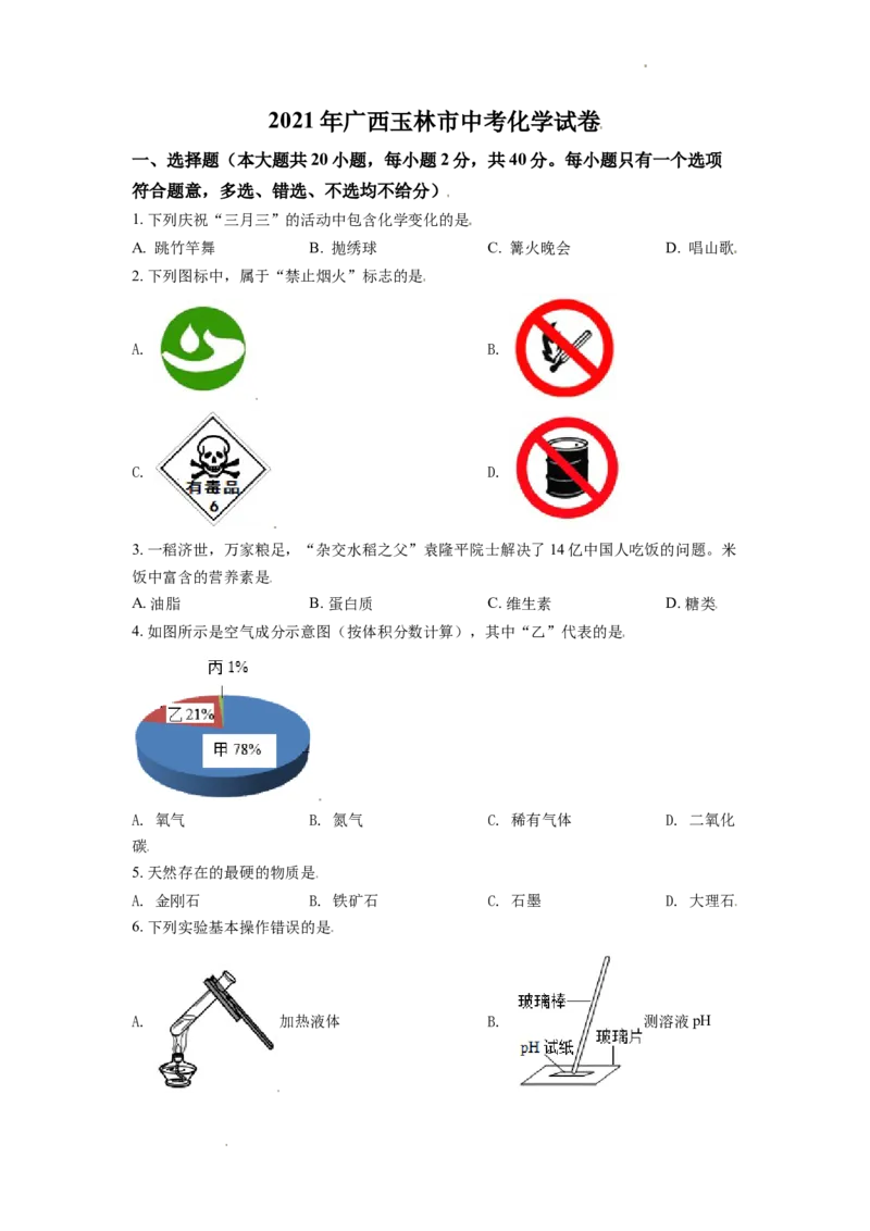 精品解析：广西玉林市2021年中考化学试题（原卷版）_中考真题_5.化学中考真题2015-2024年_地区卷_广西省_广西玉林化学（只有2021