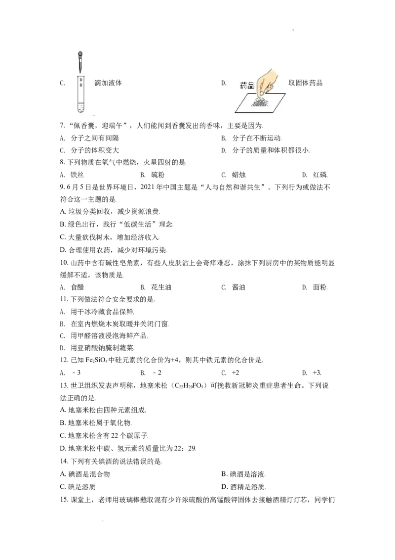 精品解析：广西玉林市2021年中考化学试题（原卷版）_中考真题_5.化学中考真题2015-2024年_地区卷_广西省_广西玉林化学（只有2021
