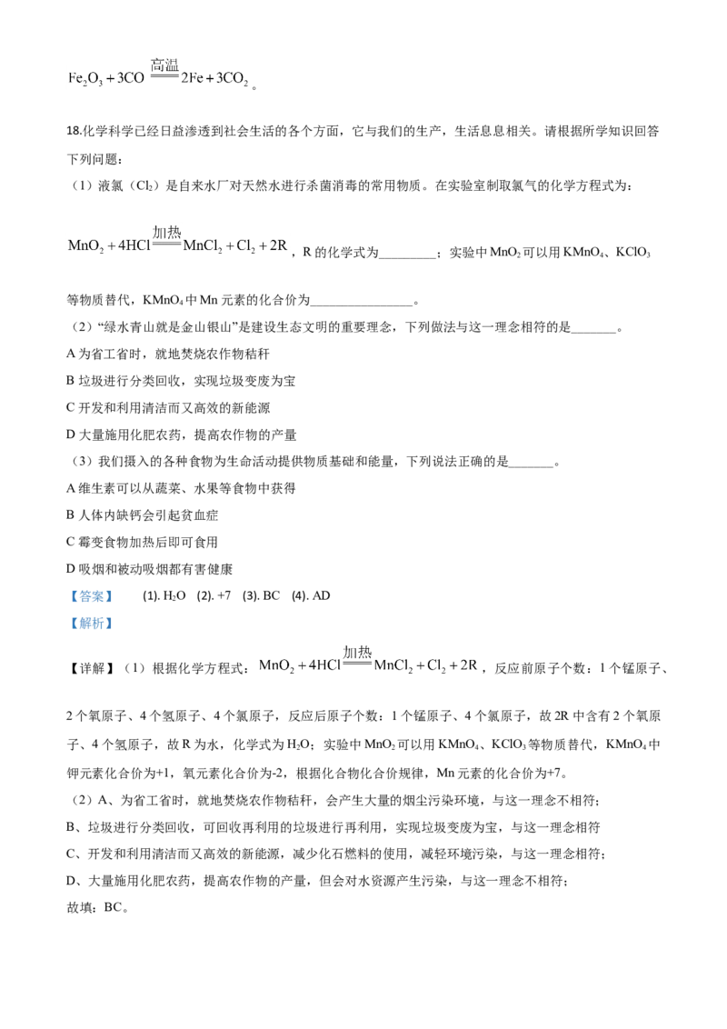 精品解析：山东省聊城市2020年中考化学试题（解析版）_中考真题_5.化学中考真题2015-2024年_2020中考化学真题（113份）_2020年中考真题精品解析化学（山东聊城卷）精编word版