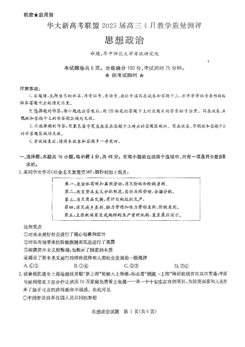 华大新高考联盟2025届高三4月教学质量测评政治_2025年4月_250428湖北省华大新高考联盟2025届高三4月教学质量测评（全科）_华大新高考联盟2025届高三4月教学质量测评政治