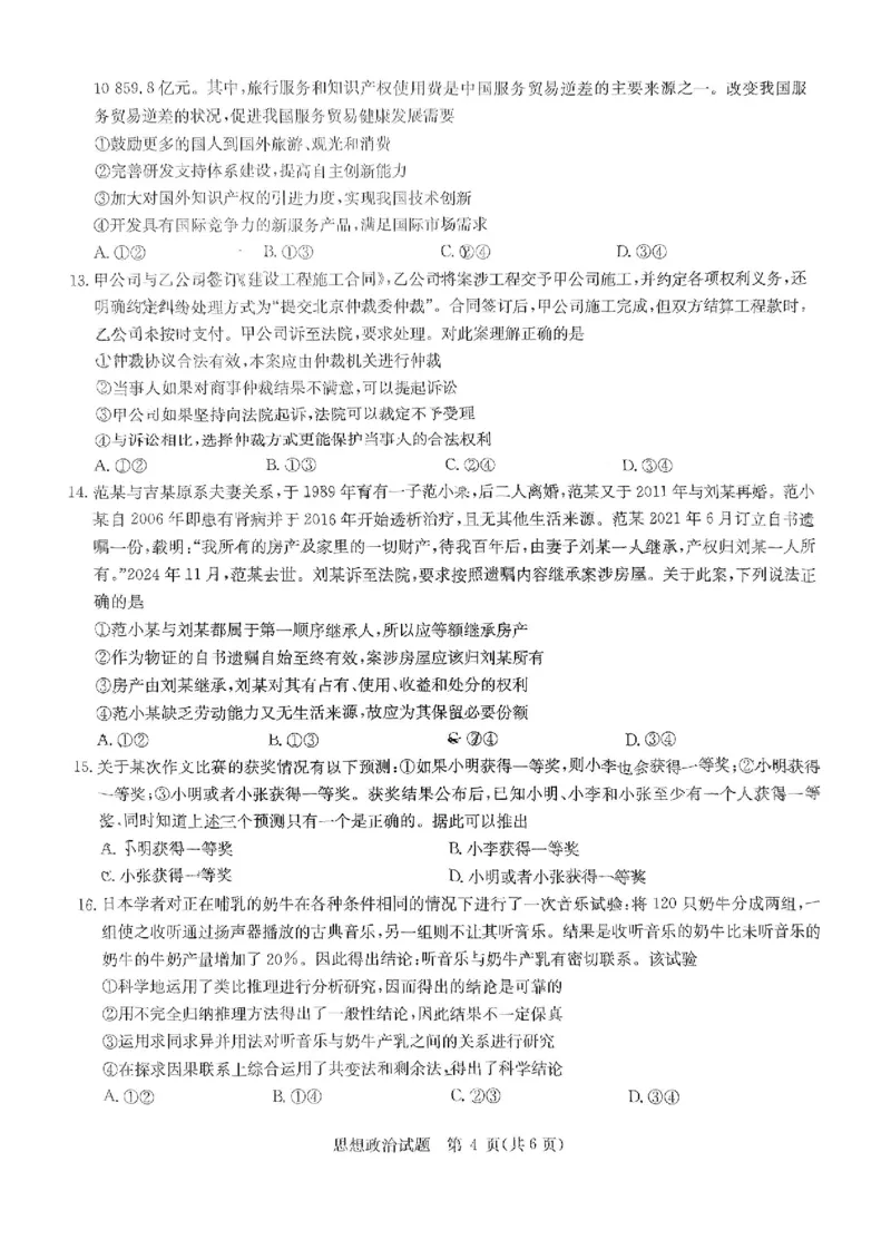 华大新高考联盟2025届高三4月教学质量测评政治_2025年4月_250428湖北省华大新高考联盟2025届高三4月教学质量测评（全科）_华大新高考联盟2025届高三4月教学质量测评政治