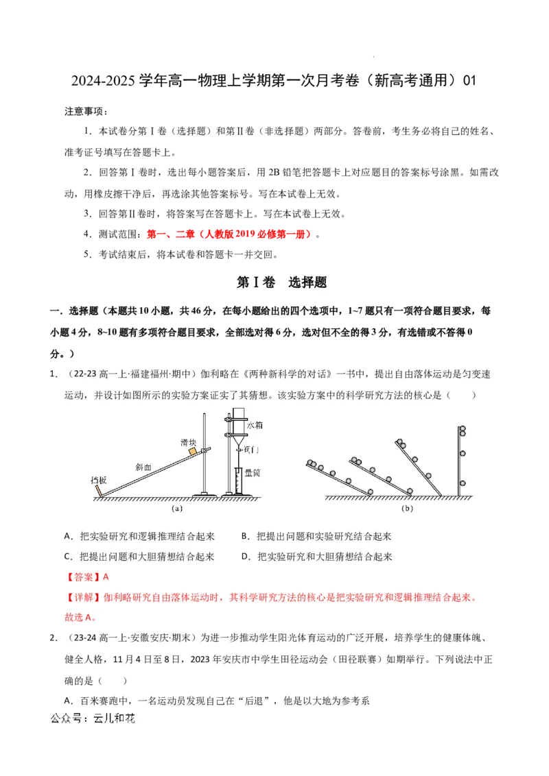 高一物理第一次月考卷01（全解全析）（人教2019）_1多考区联考试卷_0920（新高考通用）黄金卷：2024-2025学年高一上学期第一次月考（含答题卡word解析版）
