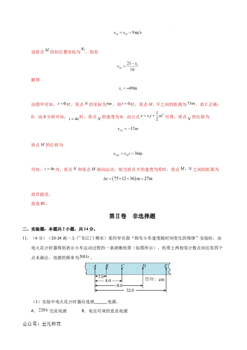高一物理第一次月考卷01（全解全析）（人教2019）_1多考区联考试卷_0920（新高考通用）黄金卷：2024-2025学年高一上学期第一次月考（含答题卡word解析版）