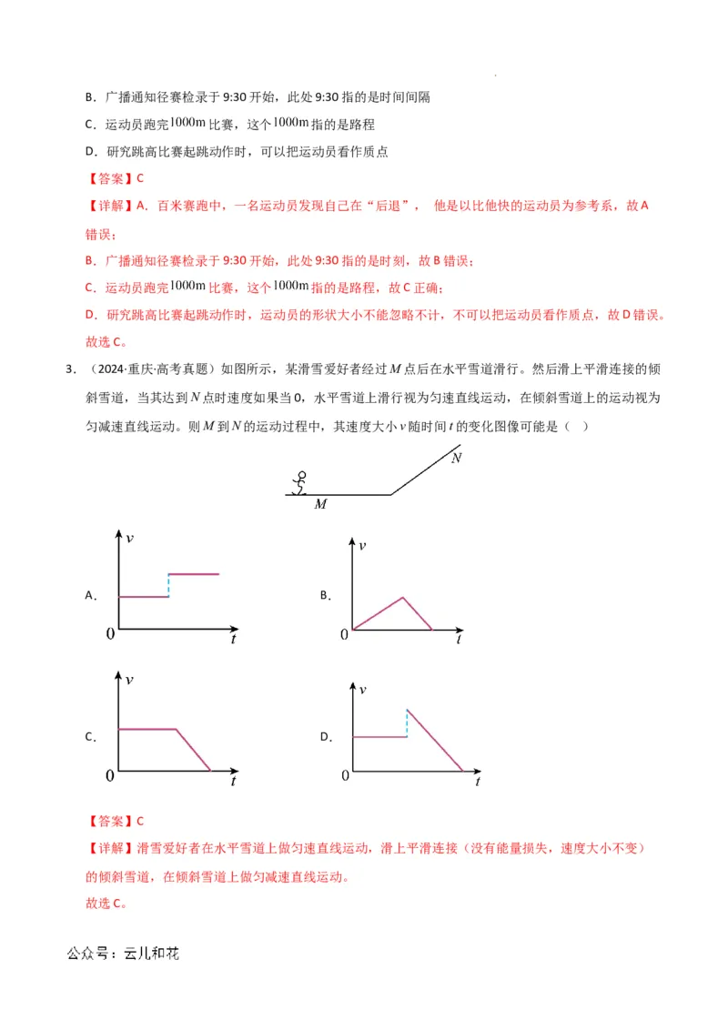 高一物理第一次月考卷01（全解全析）（人教2019）_1多考区联考试卷_0920（新高考通用）黄金卷：2024-2025学年高一上学期第一次月考（含答题卡word解析版）