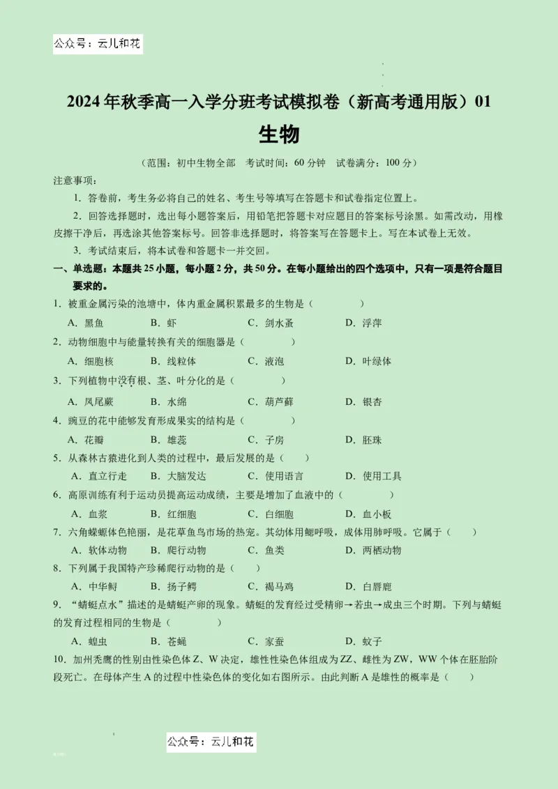 高一生物（新高考通用）01（考试版）_1多考区联考试卷_08272024年秋季高一入学分班考试模拟卷（word解析含答题卡）_生物（新高考通用）01-2024年秋季高一入学分班考试模拟卷
