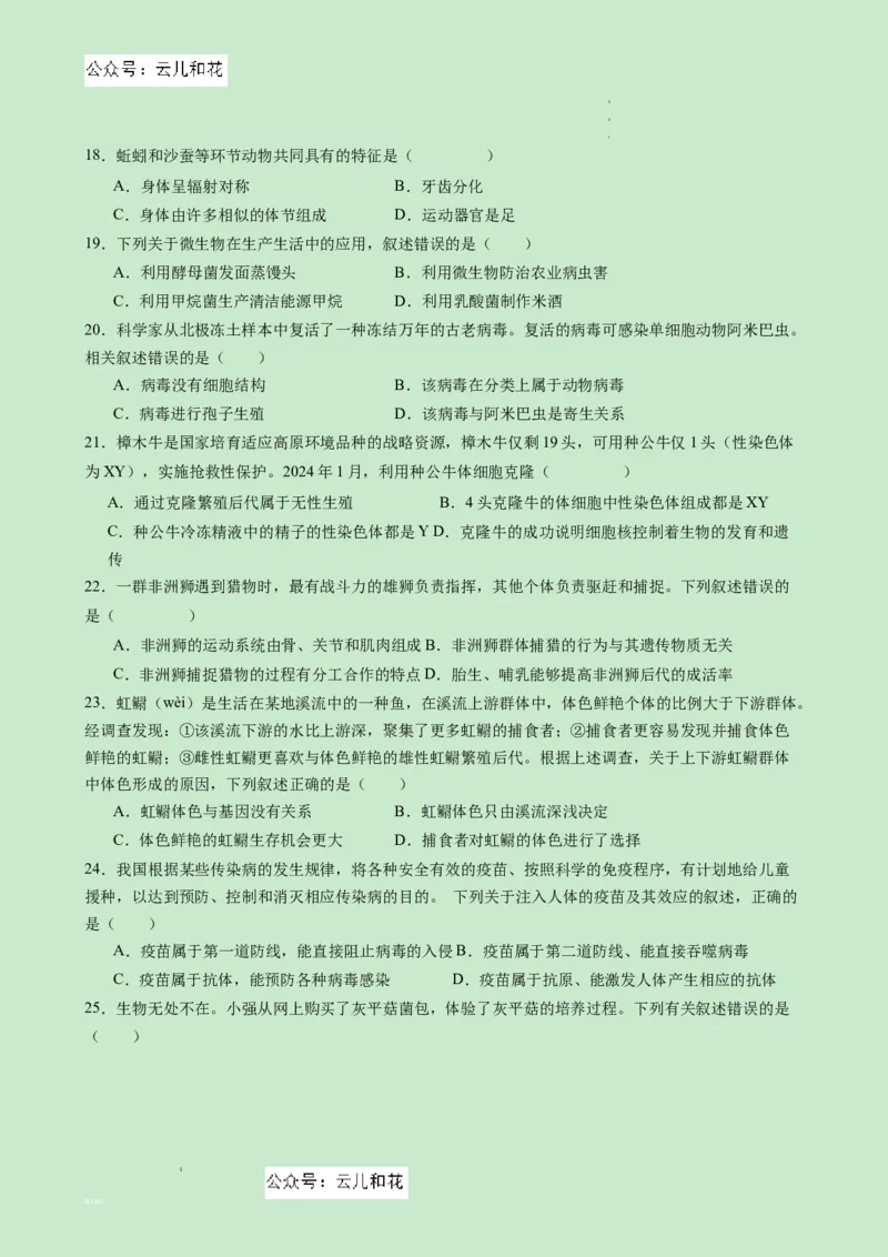 高一生物（新高考通用）01（考试版）_1多考区联考试卷_08272024年秋季高一入学分班考试模拟卷（word解析含答题卡）_生物（新高考通用）01-2024年秋季高一入学分班考试模拟卷