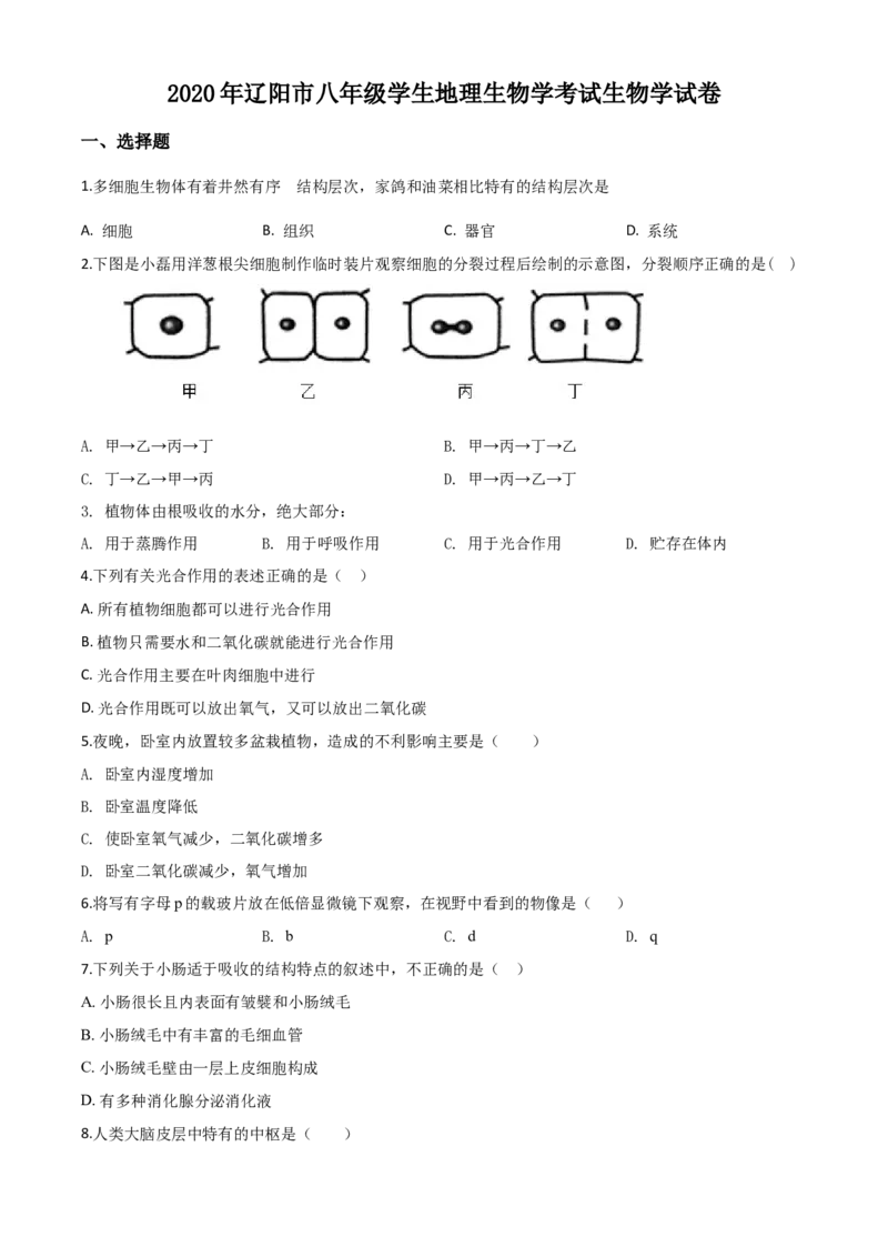 精品解析：辽宁省辽阳市2020年中考生物试题（原卷版）_中考真题_8.生物中考真题2015-2024年_2020生物真题74份_2020年中考真题解析生物(辽宁辽阳卷)精编word版