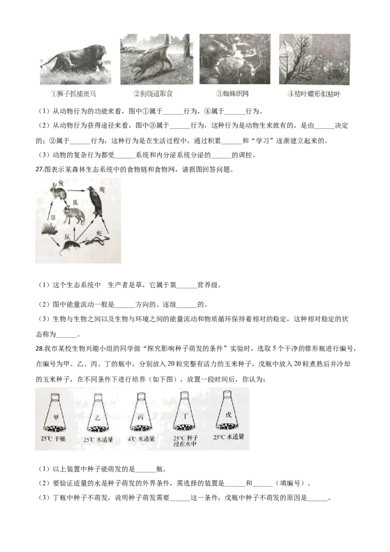 精品解析：辽宁省辽阳市2020年中考生物试题（原卷版）_中考真题_8.生物中考真题2015-2024年_2020生物真题74份_2020年中考真题解析生物(辽宁辽阳卷)精编word版