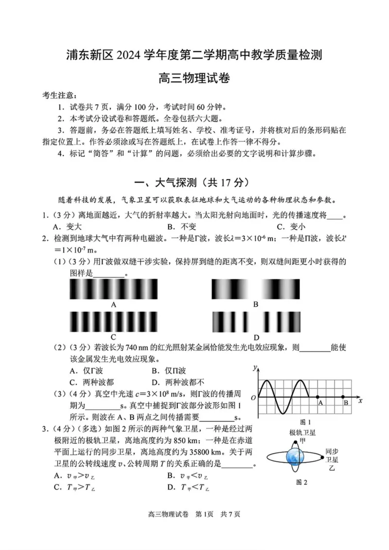 上海市浦东新区2024学年度第二学期高中教学质量检测物理+答案_2025年4月_250408上海市浦东新区2024学年度第二学期高中教学质量检测（全科）