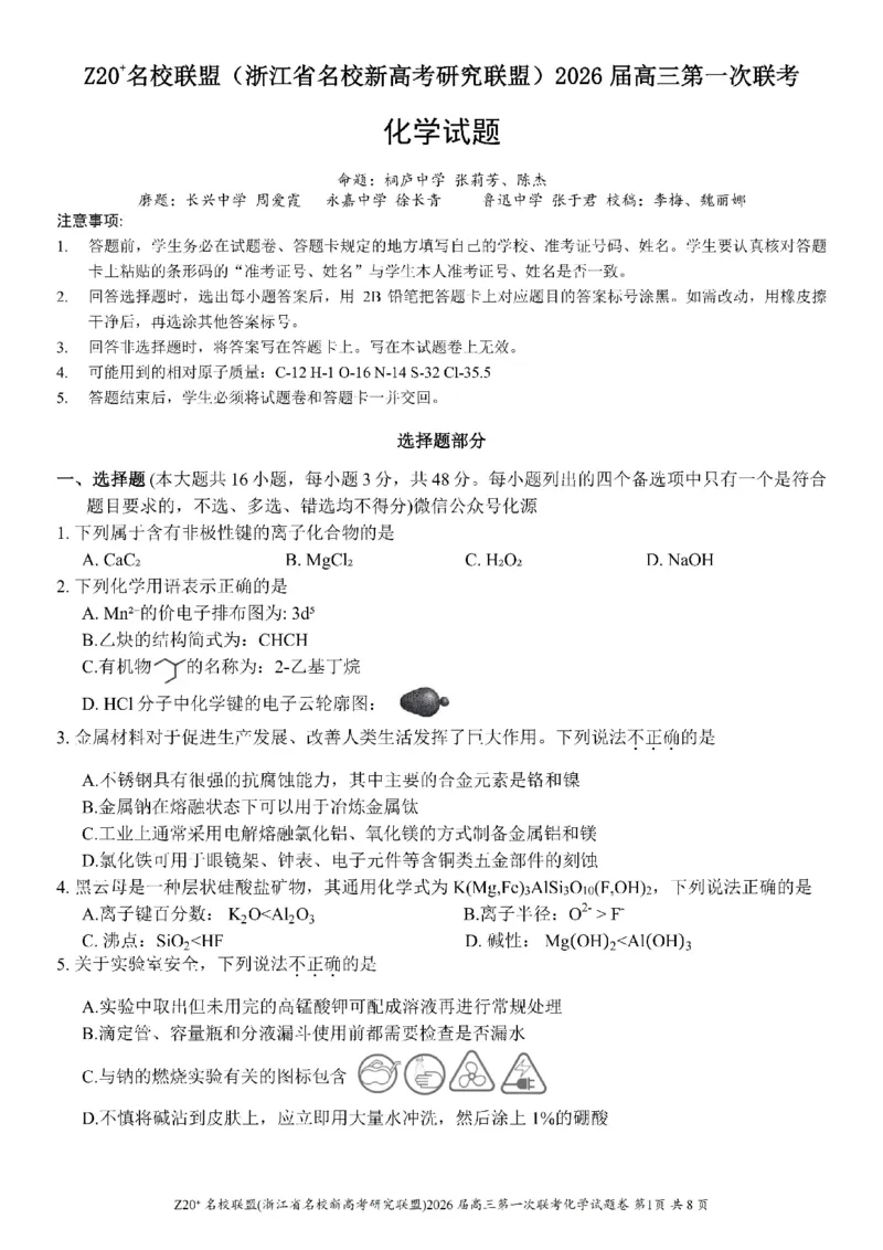 Z20+名校联盟（浙江省名校新高考研究联盟）2026届高三第一次联考化学_2025年8月_250823Z20+名校联盟（浙江省名校新高考研究联盟）2026届高三第一次联考（全科）