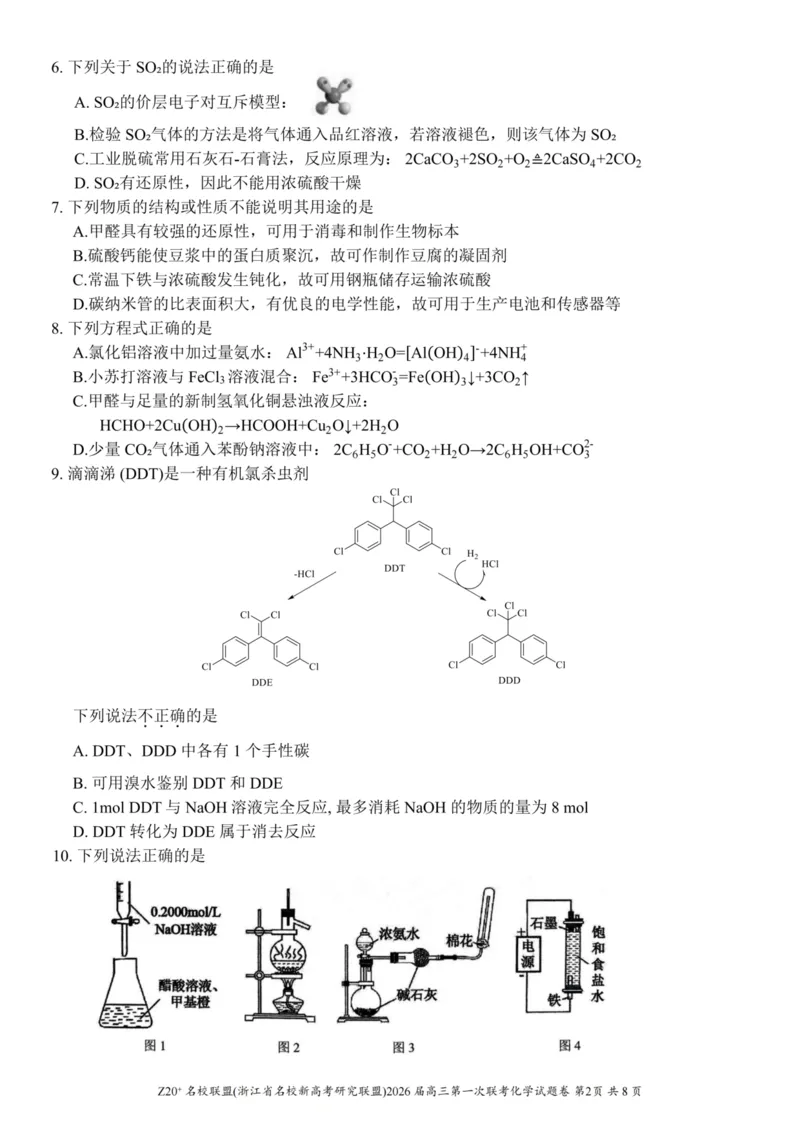 Z20+名校联盟（浙江省名校新高考研究联盟）2026届高三第一次联考化学_2025年8月_250823Z20+名校联盟（浙江省名校新高考研究联盟）2026届高三第一次联考（全科）