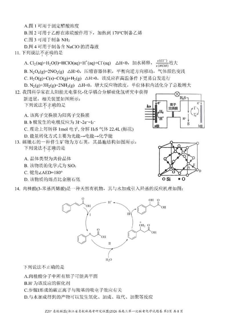 Z20+名校联盟（浙江省名校新高考研究联盟）2026届高三第一次联考化学_2025年8月_250823Z20+名校联盟（浙江省名校新高考研究联盟）2026届高三第一次联考（全科）