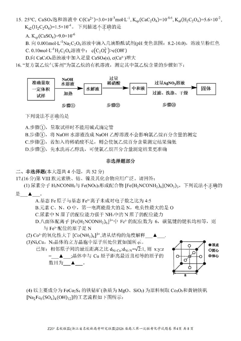 Z20+名校联盟（浙江省名校新高考研究联盟）2026届高三第一次联考化学_2025年8月_250823Z20+名校联盟（浙江省名校新高考研究联盟）2026届高三第一次联考（全科）