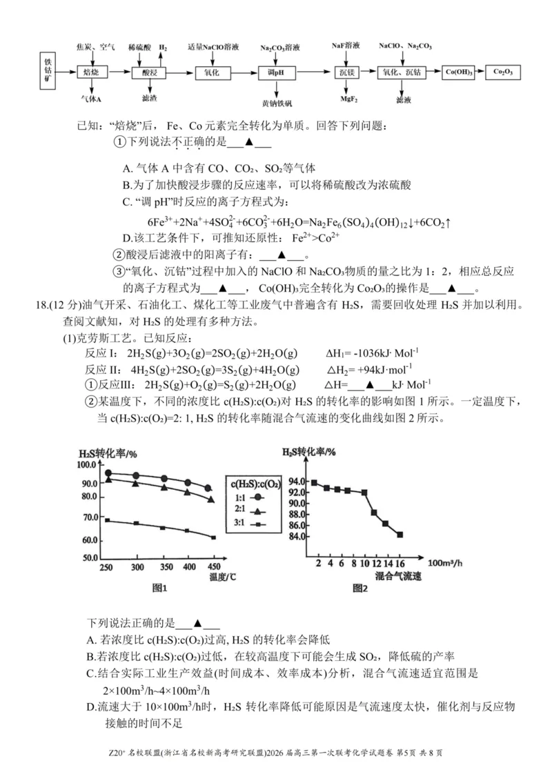 Z20+名校联盟（浙江省名校新高考研究联盟）2026届高三第一次联考化学_2025年8月_250823Z20+名校联盟（浙江省名校新高考研究联盟）2026届高三第一次联考（全科）