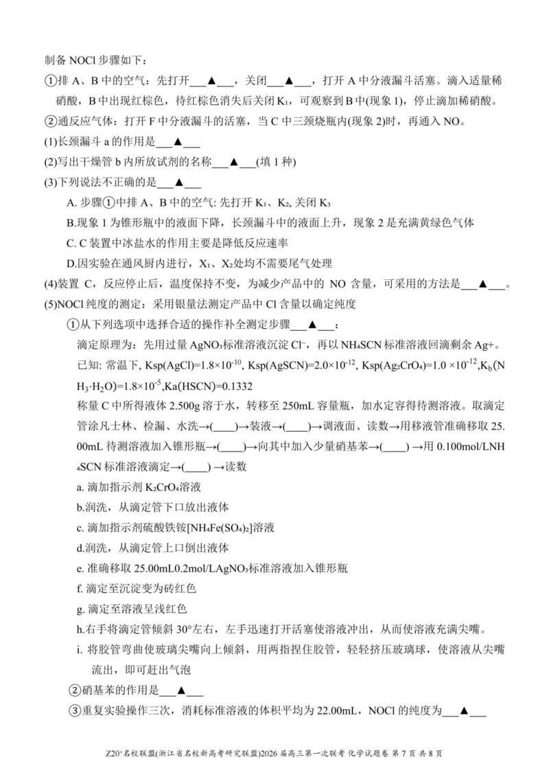 Z20+名校联盟（浙江省名校新高考研究联盟）2026届高三第一次联考化学_2025年8月_250823Z20+名校联盟（浙江省名校新高考研究联盟）2026届高三第一次联考（全科）