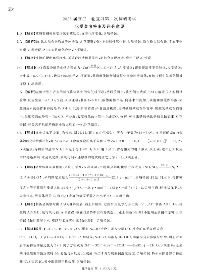 一轮一化学(S山东)答案_2025年10月_2510182026届百师联盟高三上学期第一次调研考试（10月）（全科）_2026届百师联盟高三上学期第一次调研考试化学试卷（含答案）