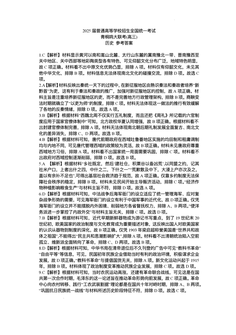 2025届高三下学期5月青桐鸣大联考历史试题+答案_2025年5月_2505112025届高三下学期5月青桐鸣大联考
