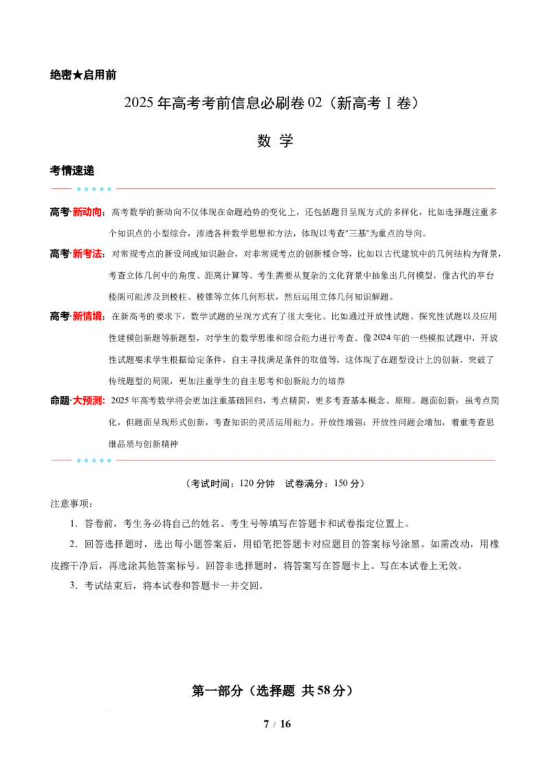 信息必刷卷02（新高考Ⅰ卷专用）解析版_2025年4月_2504162025年高考考前信息必刷卷（新高考Ⅰ卷+ⅠⅠ卷专用）_2025年高考考前数学信息必刷卷（新高考Ⅰ卷专用）