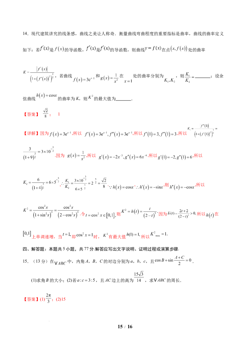 信息必刷卷02（新高考Ⅰ卷专用）解析版_2025年4月_2504162025年高考考前信息必刷卷（新高考Ⅰ卷+ⅠⅠ卷专用）_2025年高考考前数学信息必刷卷（新高考Ⅰ卷专用）