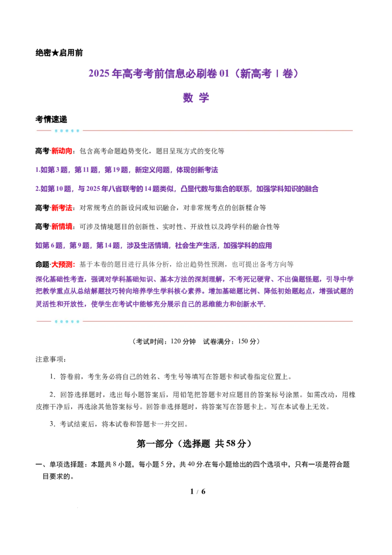 信息必刷卷01（新高考Ⅰ卷专用）原卷版_2025年4月_2504162025年高考考前信息必刷卷（新高考Ⅰ卷+ⅠⅠ卷专用）_2025年高考考前数学信息必刷卷（新高考Ⅰ卷专用）