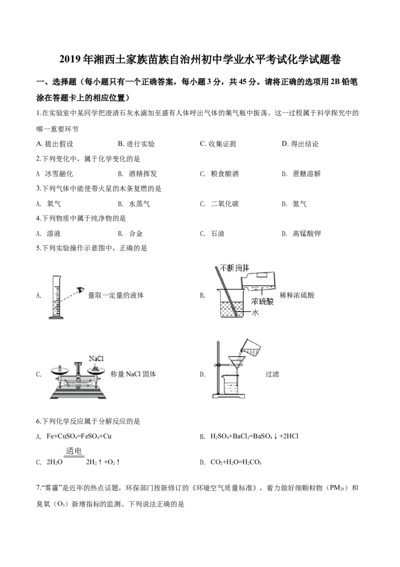精品解析：湖南省湘西土家族苗族自治州2019年中考化学试题（原卷版）_中考真题_5.化学中考真题2015-2024年_地区卷_湖南省_湘西化学18-22