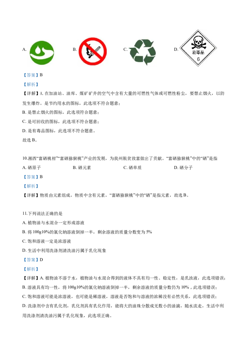 精品解析：湖南省湘西土家族苗族自治州2019年中考化学试题（原卷版）_中考真题_5.化学中考真题2015-2024年_地区卷_湖南省_湘西化学18-22