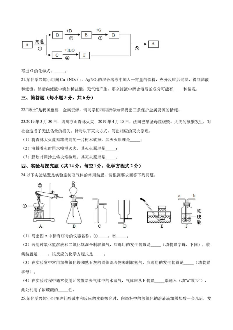 精品解析：湖南省湘西土家族苗族自治州2019年中考化学试题（原卷版）_中考真题_5.化学中考真题2015-2024年_地区卷_湖南省_湘西化学18-22