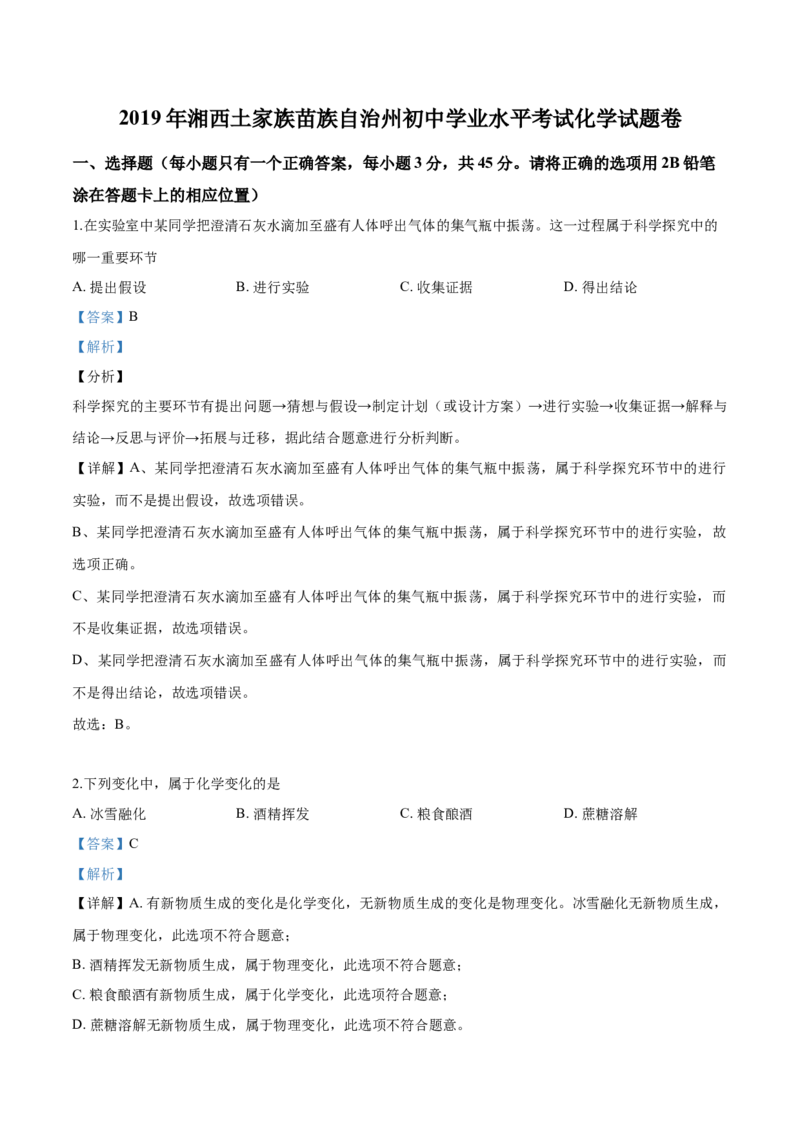 精品解析：湖南省湘西土家族苗族自治州2019年中考化学试题（原卷版）_中考真题_5.化学中考真题2015-2024年_地区卷_湖南省_湘西化学18-22
