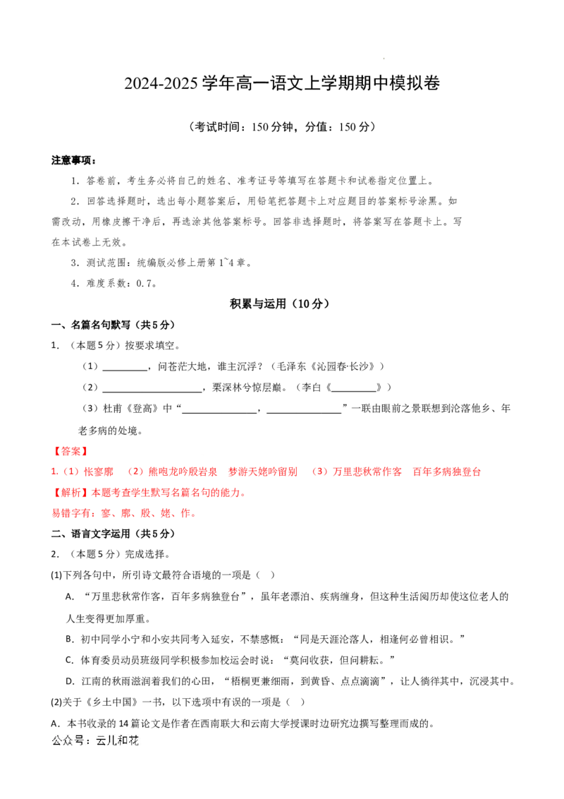 高一语文期中模拟卷（全解全析）（上海专用）_1多考区联考试卷_1021高一期中模拟卷（上海专用）黄金卷：2024-2025学年高一上学期期中模拟考试