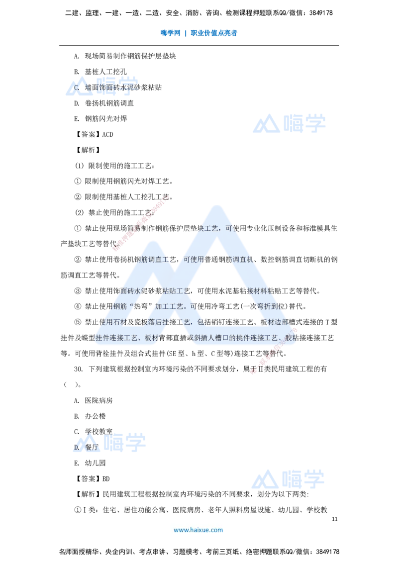 2025年真题_2026年一级建造师_2026年一建建筑_2026年一建建筑SVIP_2026一建建筑SVIP_03-习题精析✿实战特训✿模考通关_03-2026年一建建筑-嗨学网校-真题解析班-名师