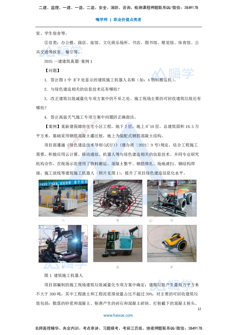 2025年真题_2026年一级建造师_2026年一建建筑_2026年一建建筑SVIP_2026一建建筑SVIP_03-习题精析✿实战特训✿模考通关_03-2026年一建建筑-嗨学网校-真题解析班-名师