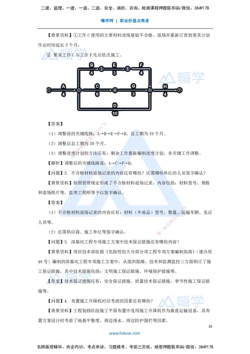2025年真题_2026年一级建造师_2026年一建建筑_2026年一建建筑SVIP_2026一建建筑SVIP_03-习题精析✿实战特训✿模考通关_03-2026年一建建筑-嗨学网校-真题解析班-名师