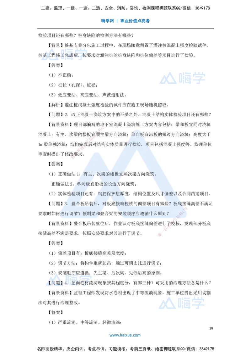 2025年真题_2026年一级建造师_2026年一建建筑_2026年一建建筑SVIP_2026一建建筑SVIP_03-习题精析✿实战特训✿模考通关_03-2026年一建建筑-嗨学网校-真题解析班-名师