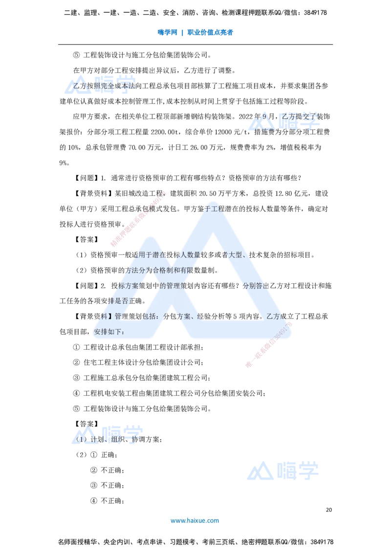 2025年真题_2026年一级建造师_2026年一建建筑_2026年一建建筑SVIP_2026一建建筑SVIP_03-习题精析✿实战特训✿模考通关_03-2026年一建建筑-嗨学网校-真题解析班-名师