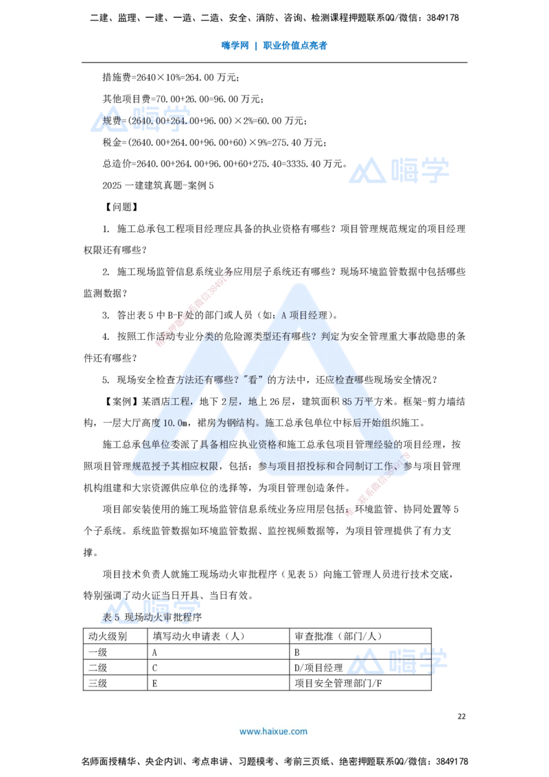 2025年真题_2026年一级建造师_2026年一建建筑_2026年一建建筑SVIP_2026一建建筑SVIP_03-习题精析✿实战特训✿模考通关_03-2026年一建建筑-嗨学网校-真题解析班-名师