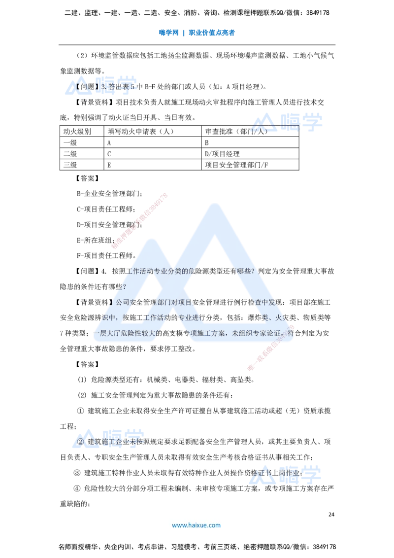2025年真题_2026年一级建造师_2026年一建建筑_2026年一建建筑SVIP_2026一建建筑SVIP_03-习题精析✿实战特训✿模考通关_03-2026年一建建筑-嗨学网校-真题解析班-名师