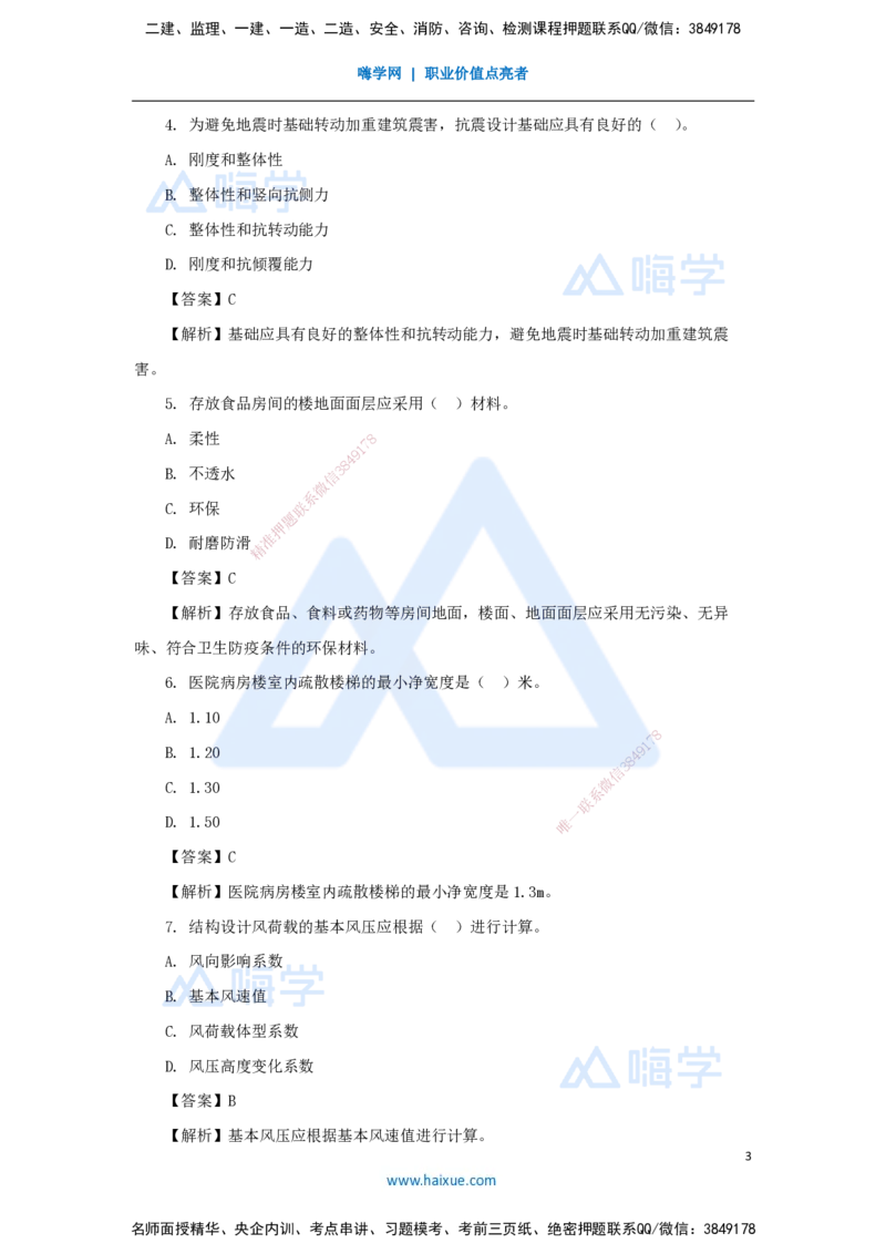 2025年真题_2026年一级建造师_2026年一建建筑_2026年一建建筑SVIP_2026一建建筑SVIP_03-习题精析✿实战特训✿模考通关_03-2026年一建建筑-嗨学网校-真题解析班-名师